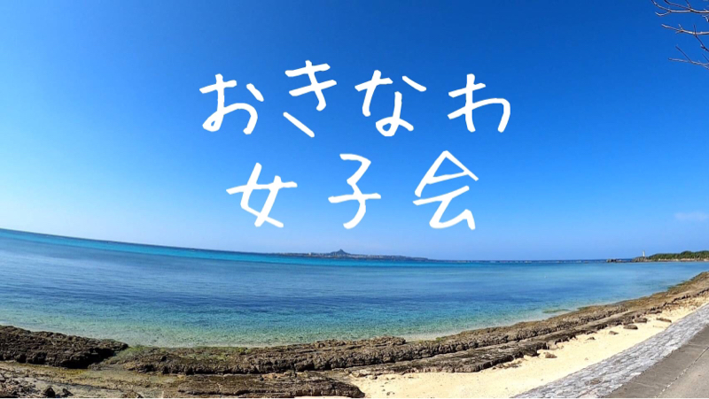#おきなわ女子会