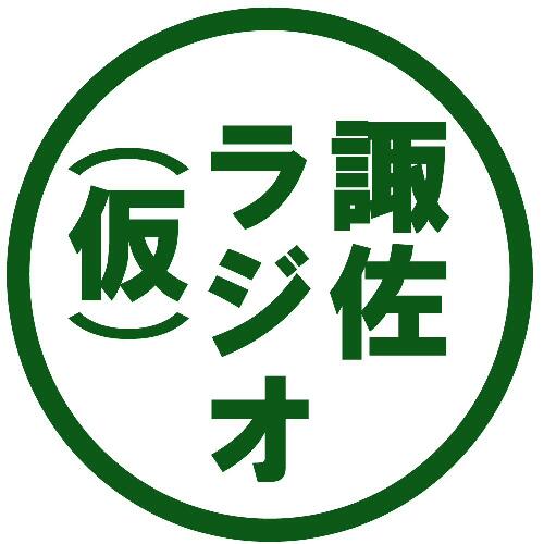 #00　諏佐ラジオ(仮)テスト配信