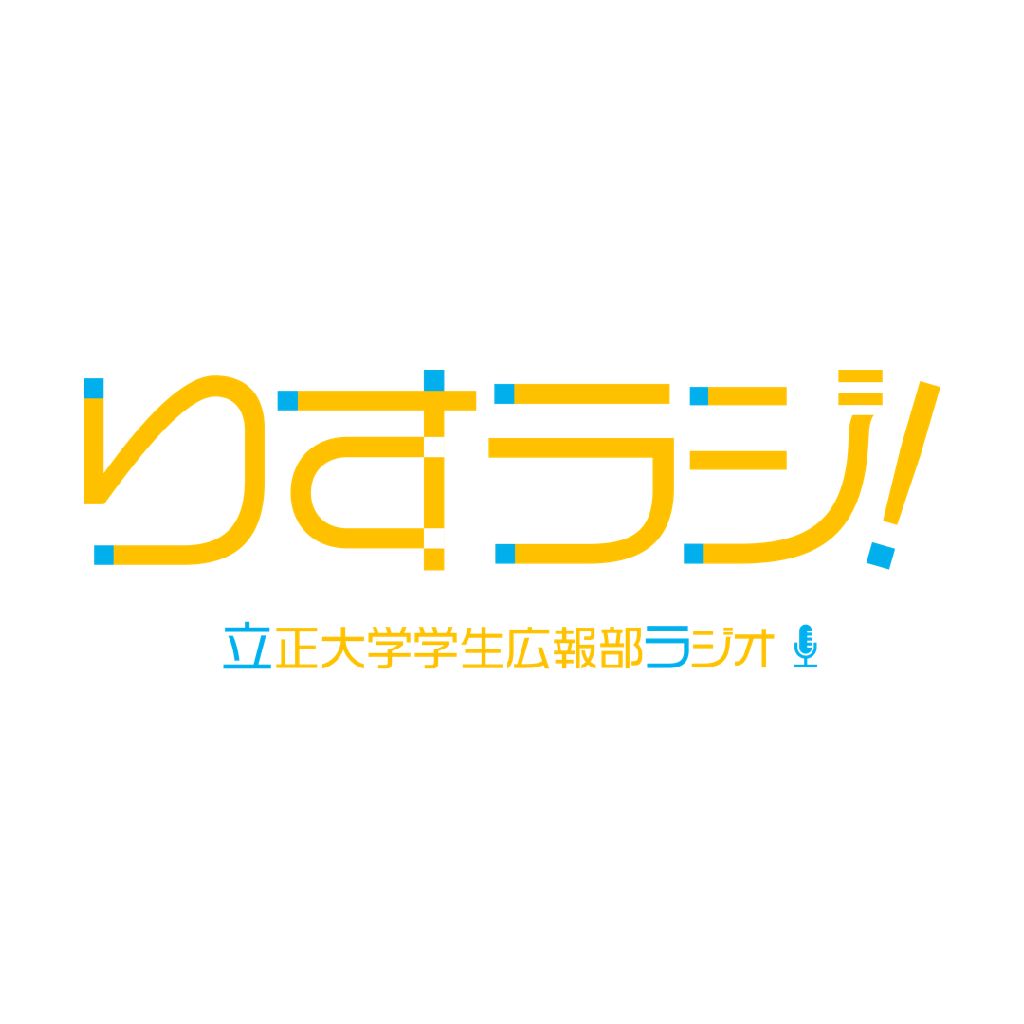 りすラジ！【立正大学学生広報部りすこう】