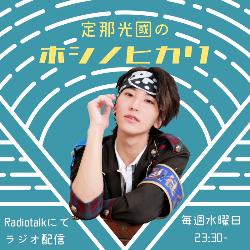 定那光圀のホシノヒカリ