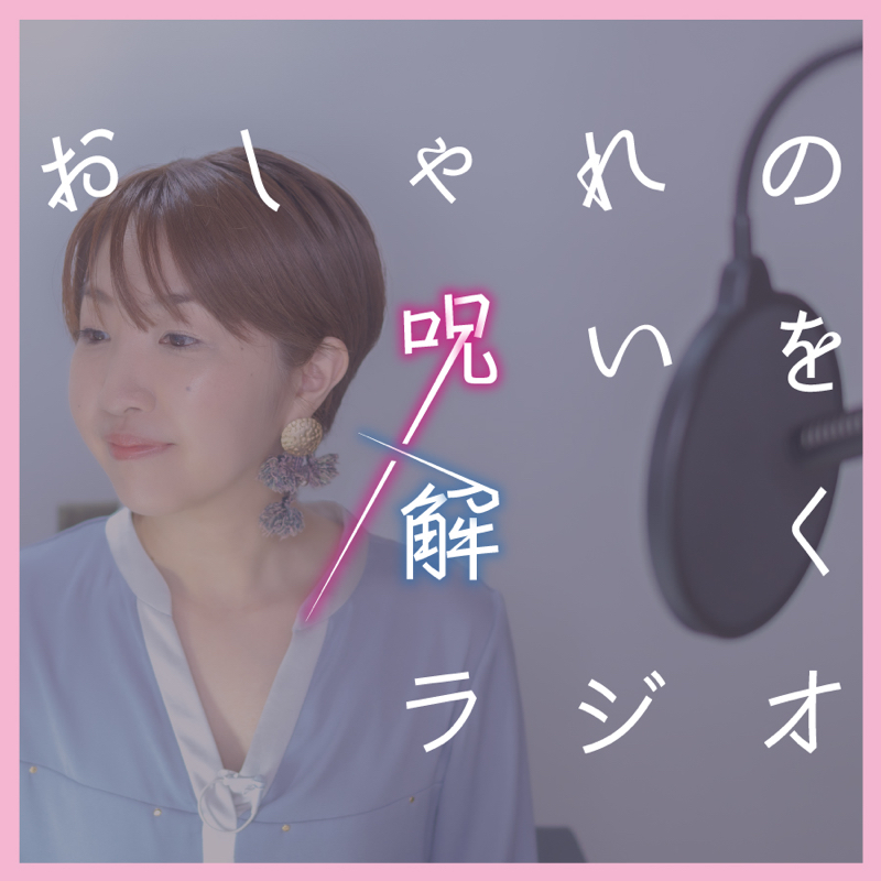 3 典型的なオタクファッションの由来はキムタクなのか おしゃれの呪いを解くラジオ Radiotalk ラジオトーク