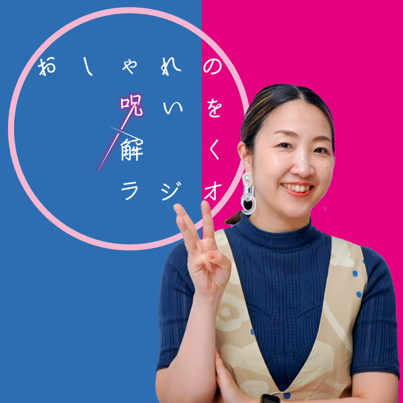 660．【スタイリスト裏話】衣装リースって何？どういうしくみ？？ from Radiotalk episode artwork