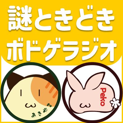 謎ときどきボドゲラジオ