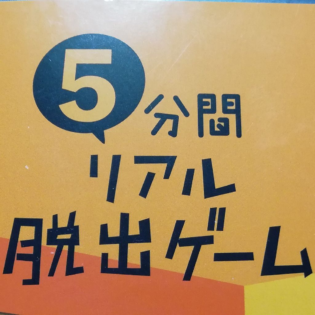 #06 5分間リアル脱出ゲーム