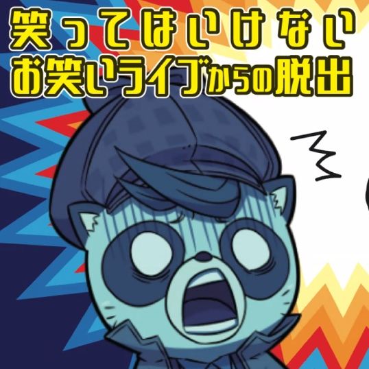 #40 笑ってはいけないお笑いライブからの脱出