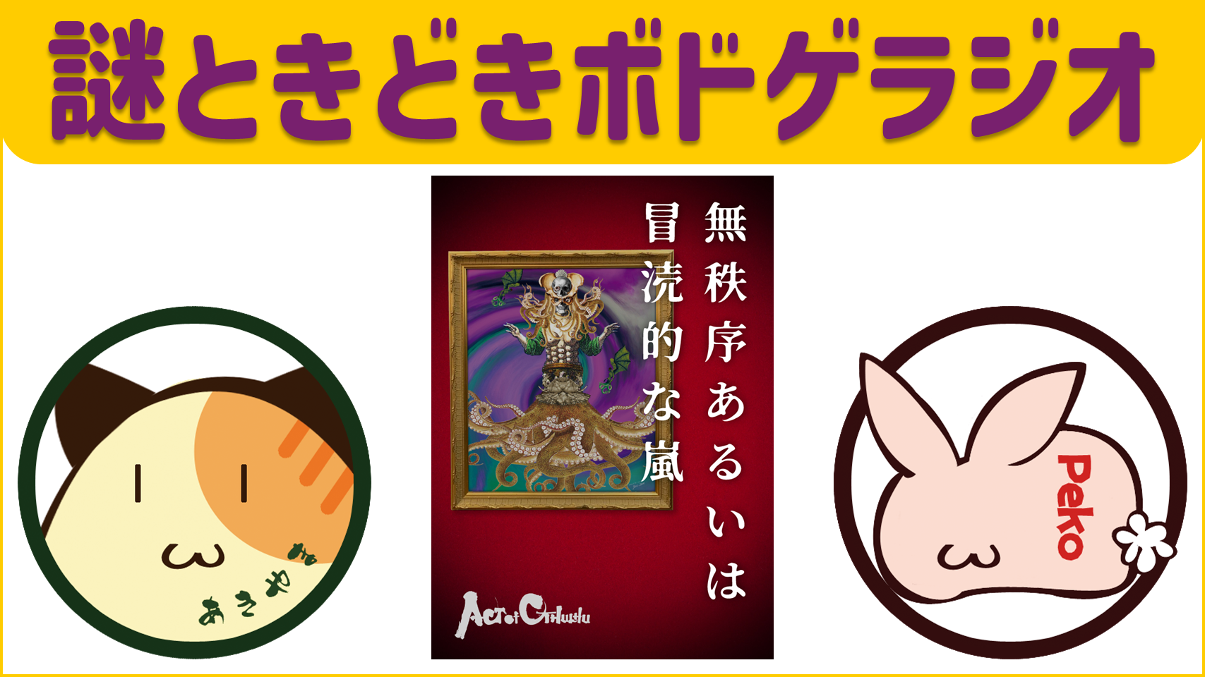 無秩序あるいは冒涜的な嵐