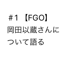 ＃1 攻め以蔵さんはいいぞ①