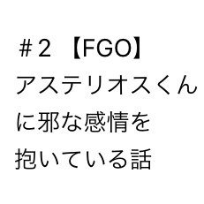 ＃2 アステリオスくんに邪な感情を抱いている話