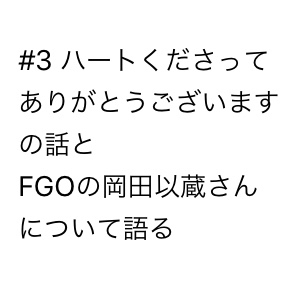 #3 以蔵さんはいいぞ②&ハートくださった方ありがとうございました！！