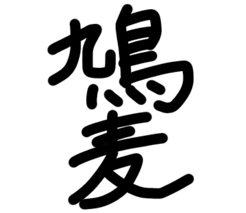 鳩麦#2  ポケ森のどうぶつたちに物申したい。愛故に。