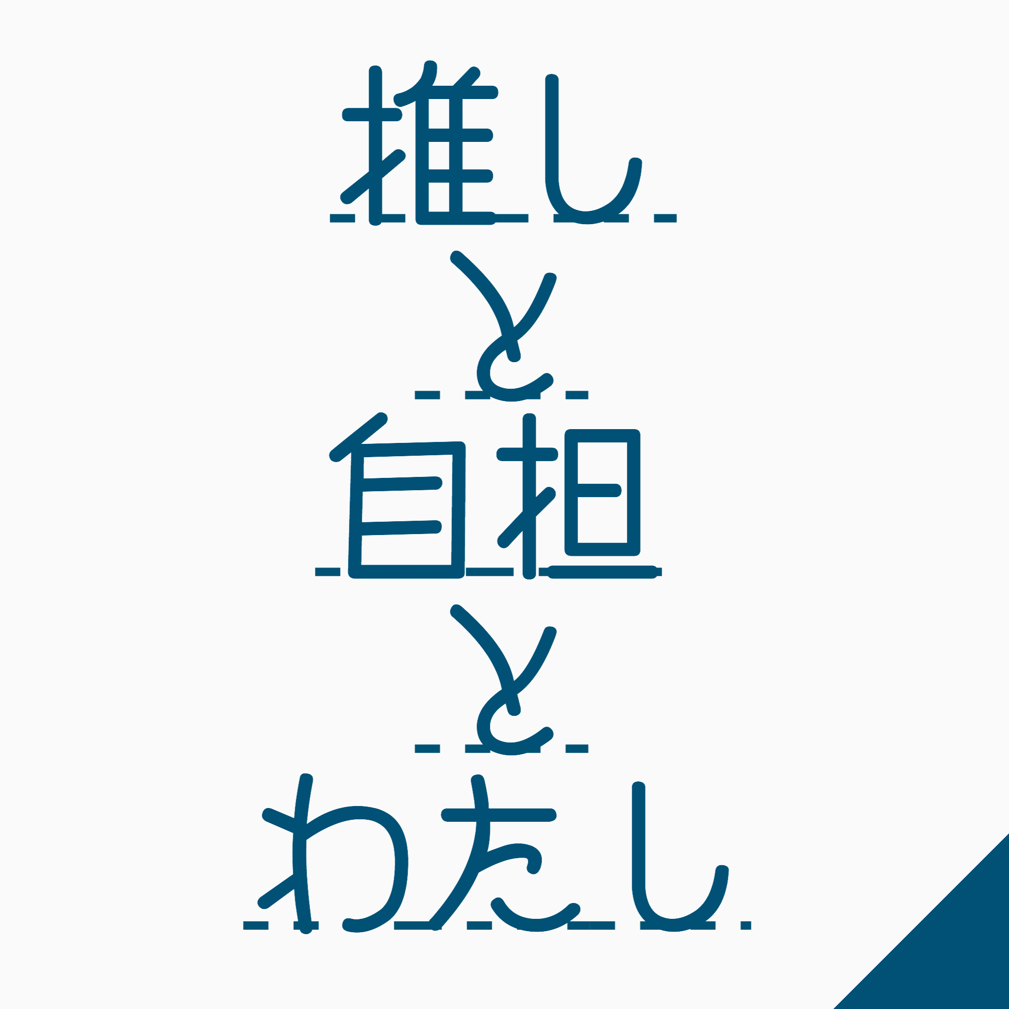 推しと自担とわたし