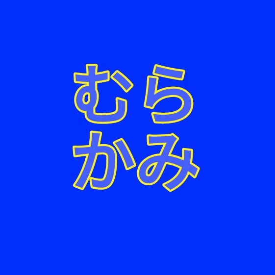 名古屋のおっさんが語る001