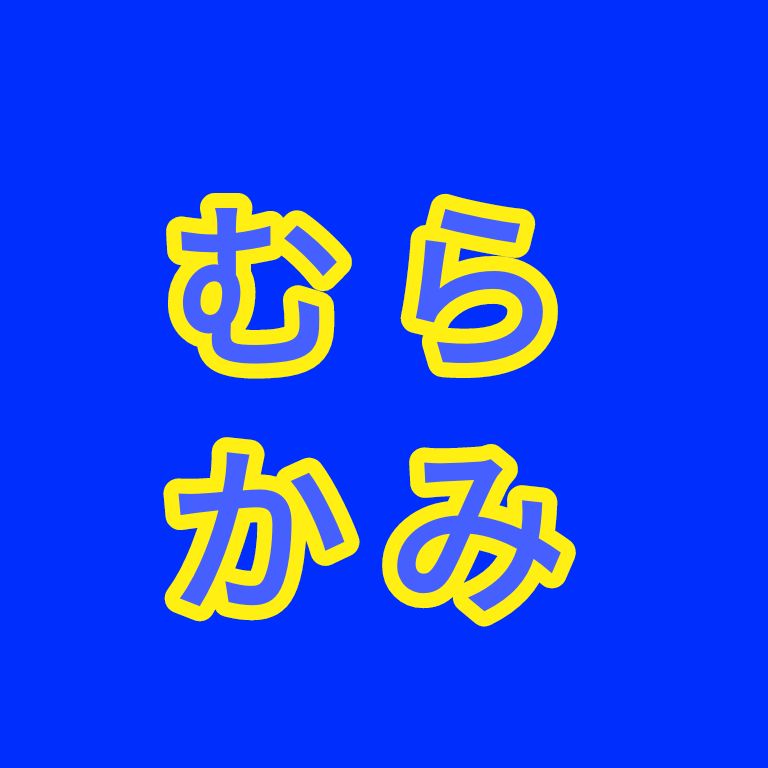参道楽むらかみ