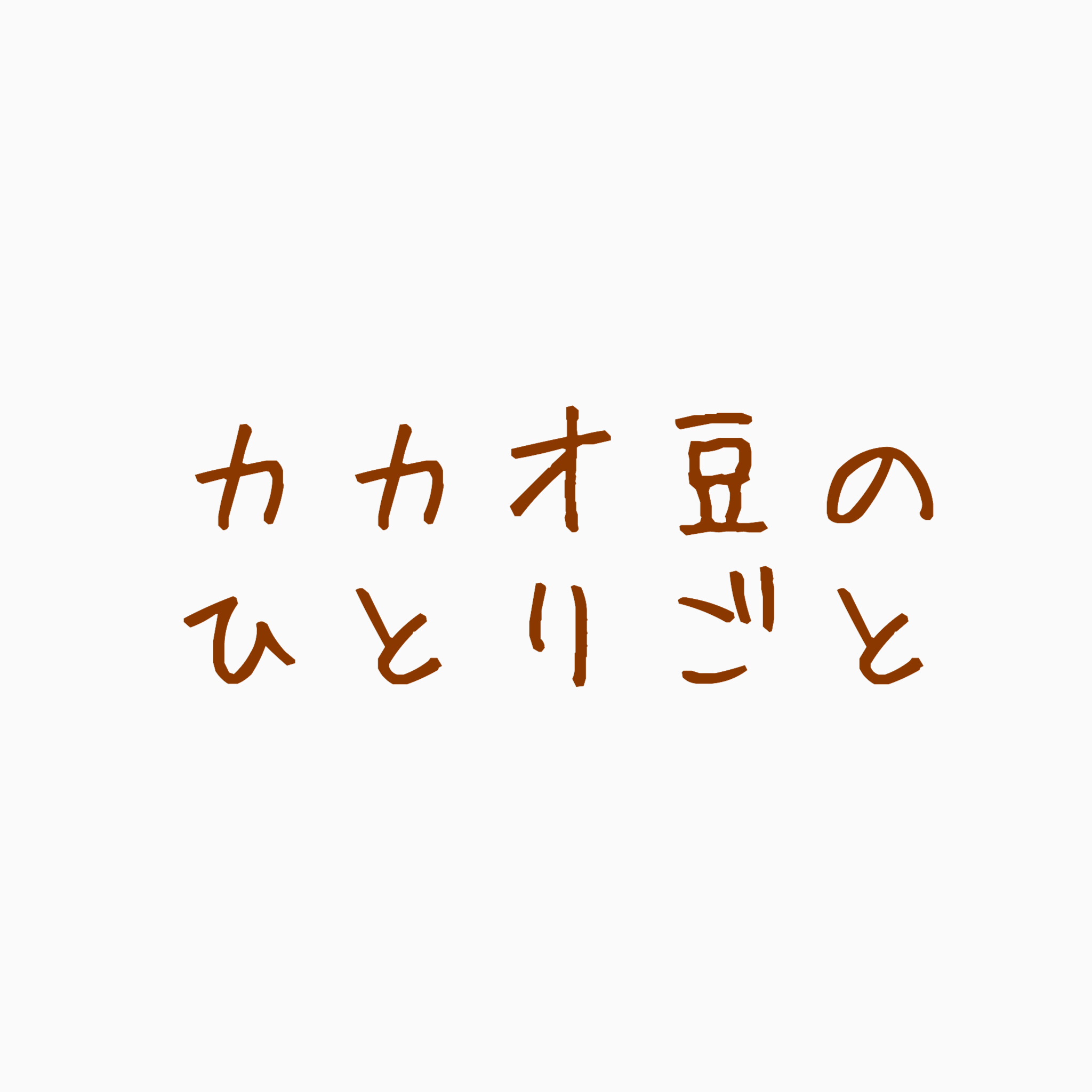 カカオ豆のひとりごと Radiotalk ラジオトーク
