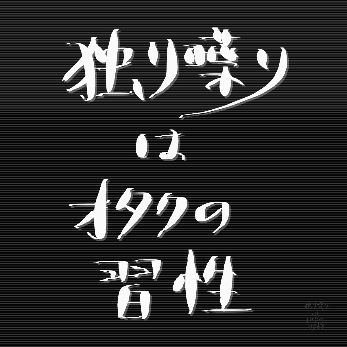 独り喋りはオタクの習性