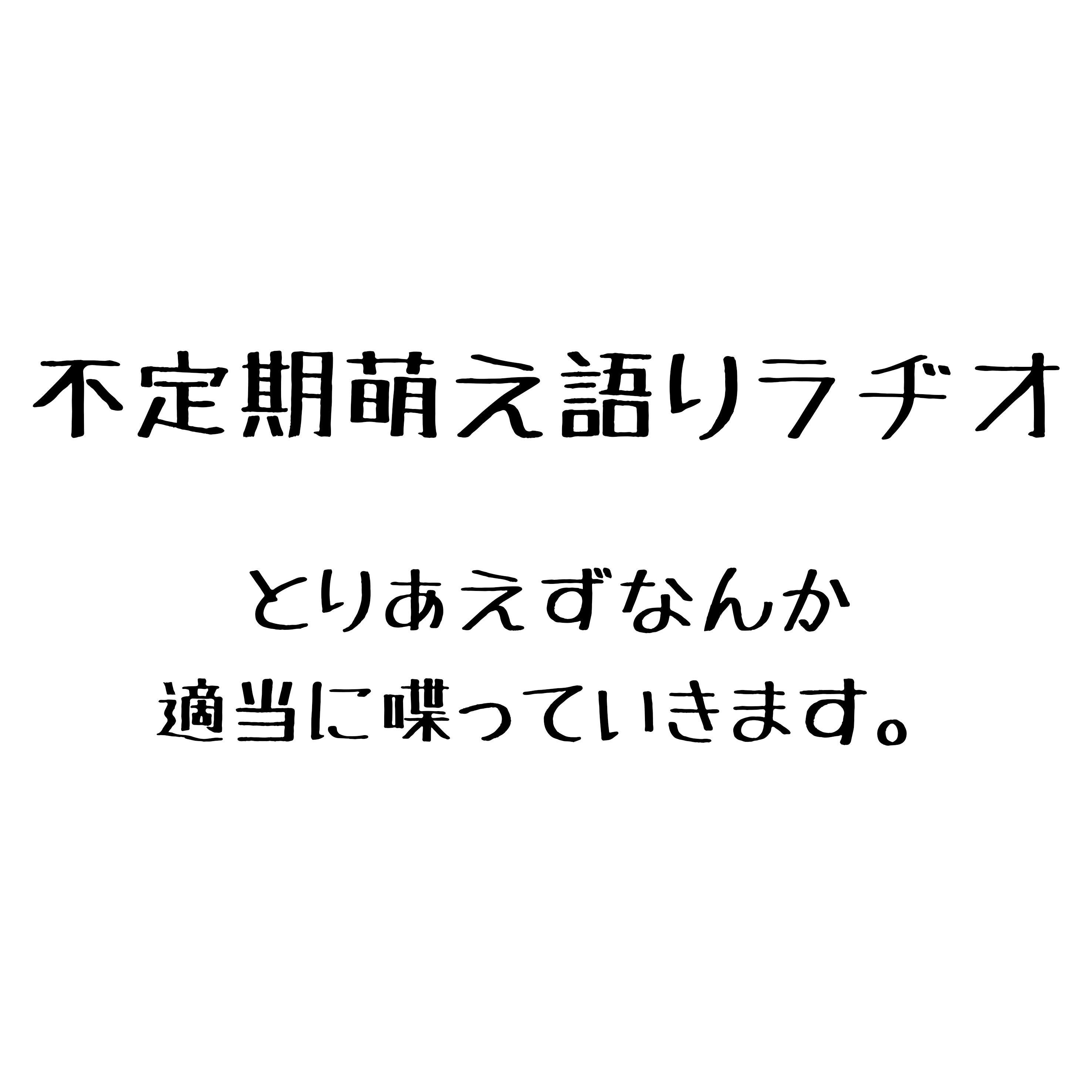 第2回不定期古戦場ラヂオ
