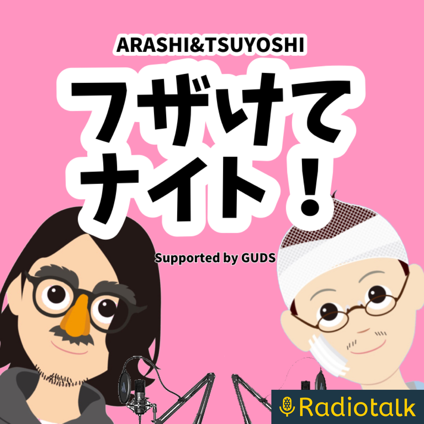 アラシとツヨシの「フザけてナイト！」 podcast artwork