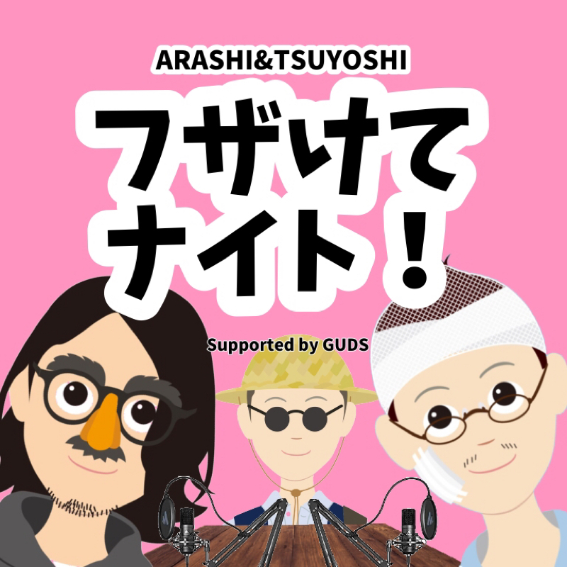 #58 帰〜ってきたぞ！帰〜ってきたぞ！急一マン！！凱旋だよん