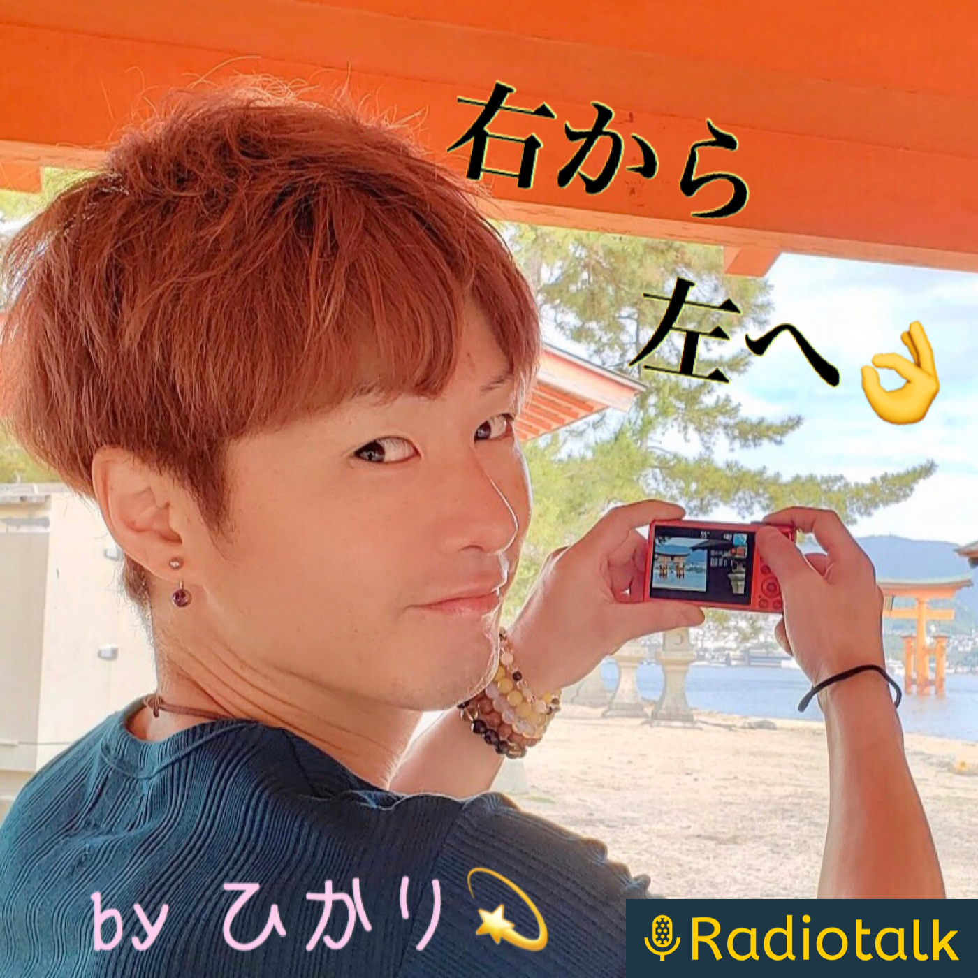ひかりの散歩みち☘〜右から左へ👌 podcast artwork