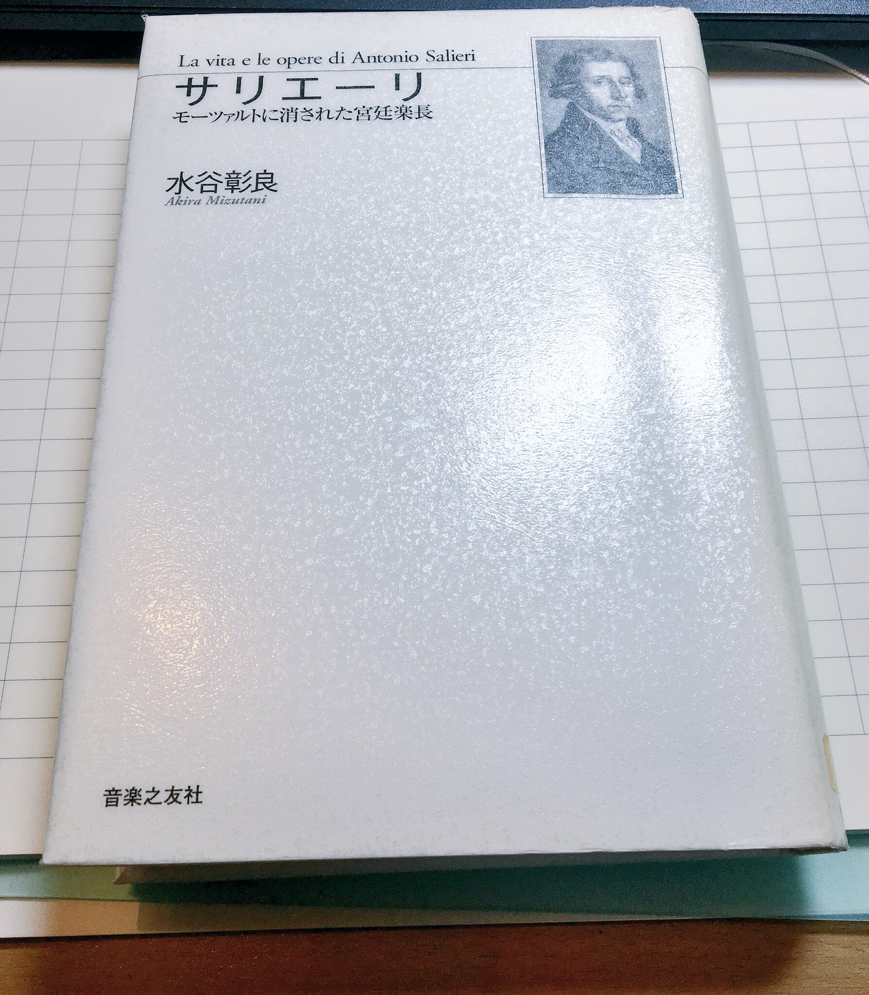 『サリエーリ』読了の独り言