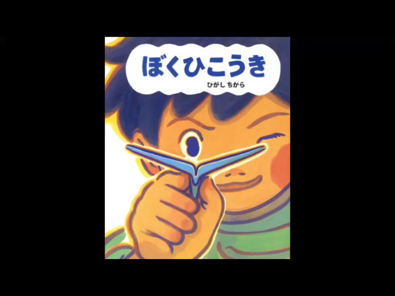 『声』だけ絵本紹介2【ぼくひこうき】 from Radiotalk
