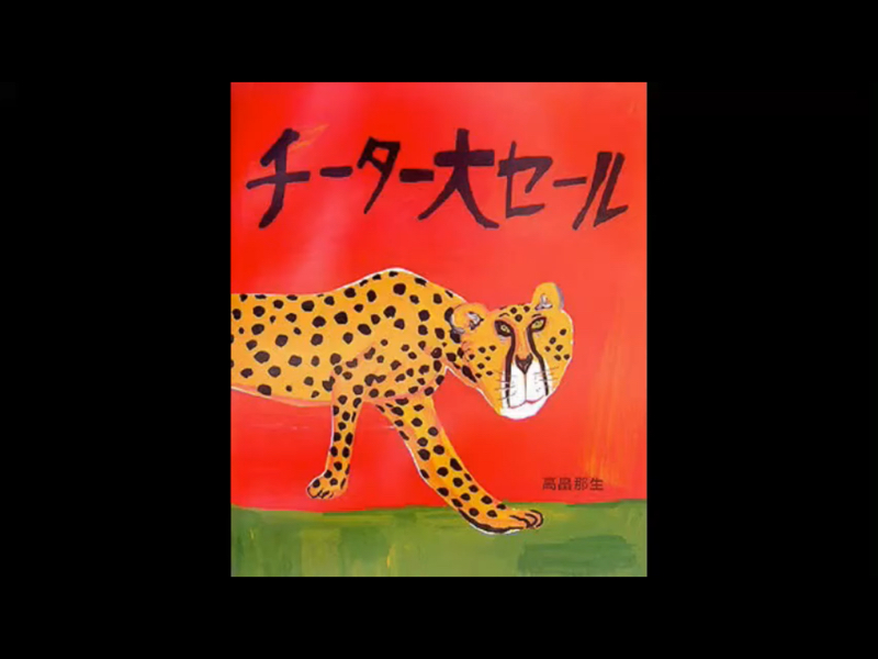 『声』だけ絵本紹介1【チーター大セール】 from Radiotalk