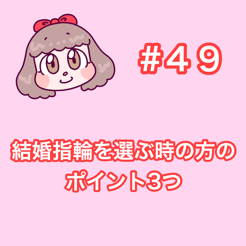 #49 結婚指輪を選ぶ時のポイント3つ