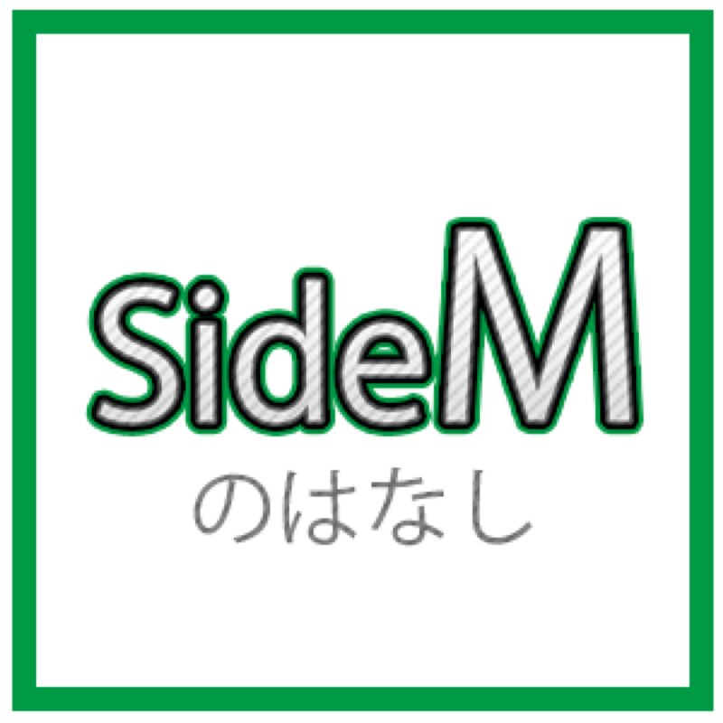 #9 SideM 1周年のツイッターについて