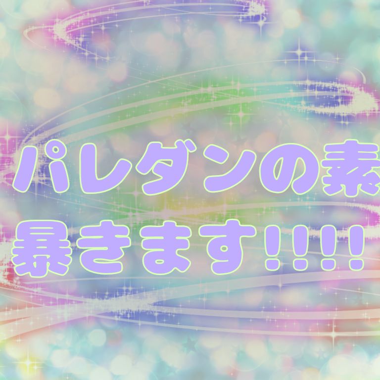 パレダンの素暴きます