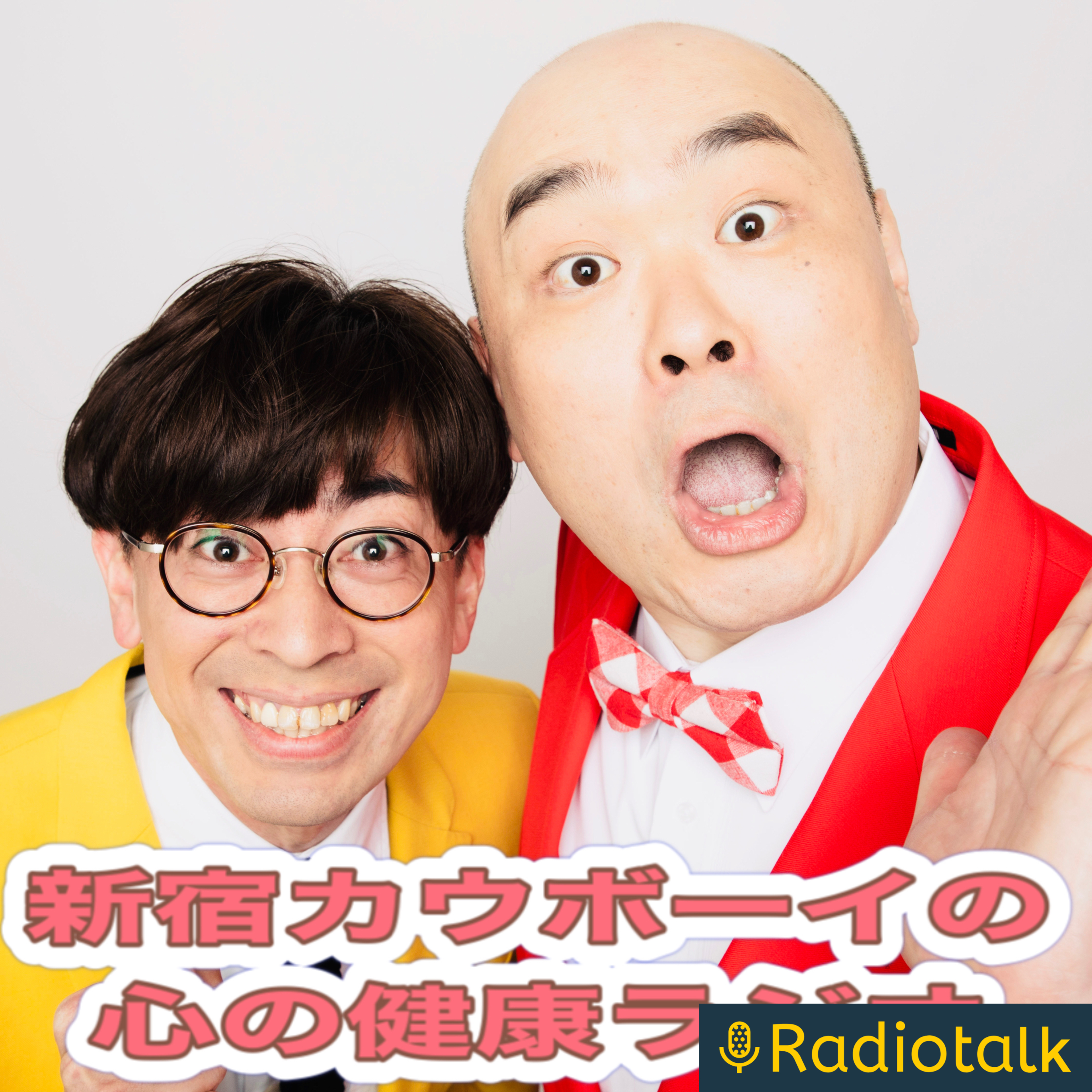 新宿カウボーイの心の成長ラジオ podcast artwork