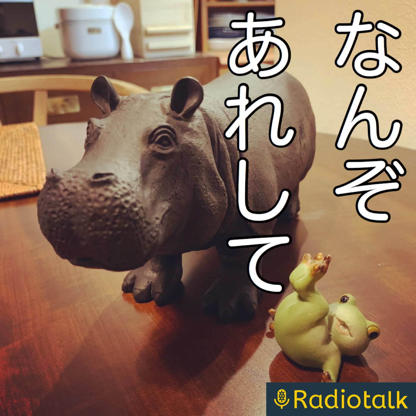 げらげら夫婦のなんぞあれしてラジオ podcast artwork