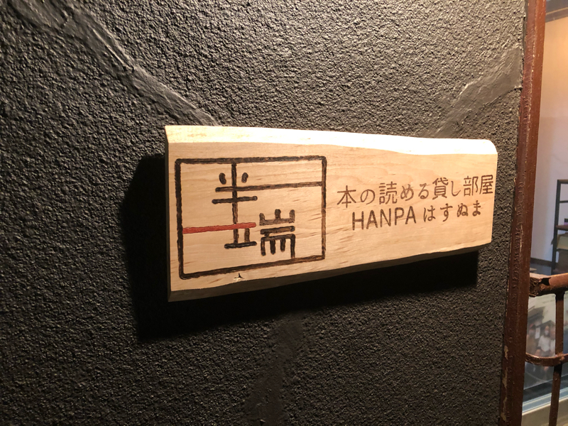 【シェアスペース】看板を作りました from Radiotalk episode artwork