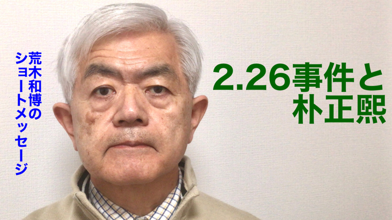 2.26事件と朴正熙（R5.2.27）