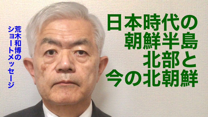 日本時代の朝鮮半島北部と今の北朝鮮（R5.4.7）