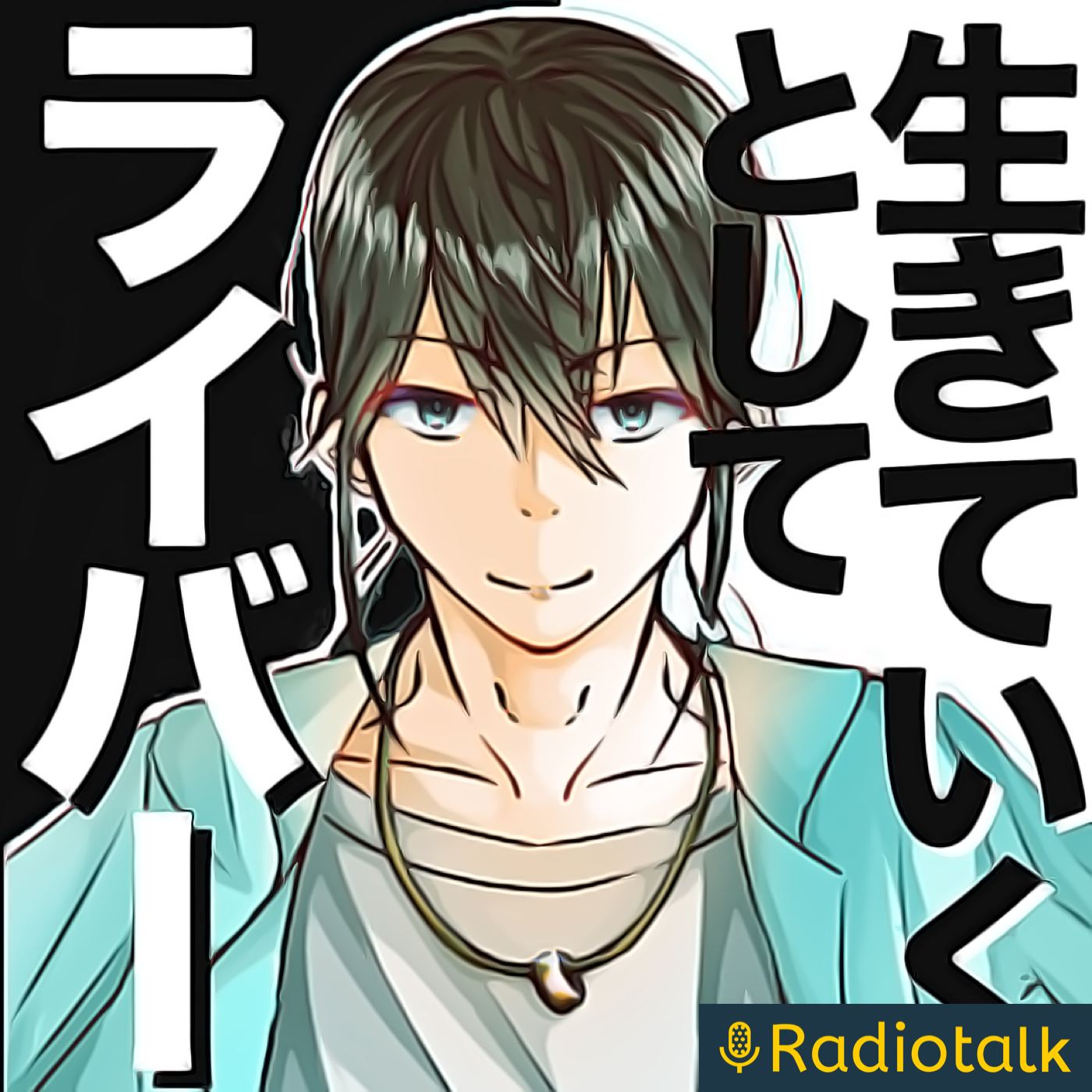 五十嵐ラジオ〜ライバーとして生きていく〜 podcast artwork