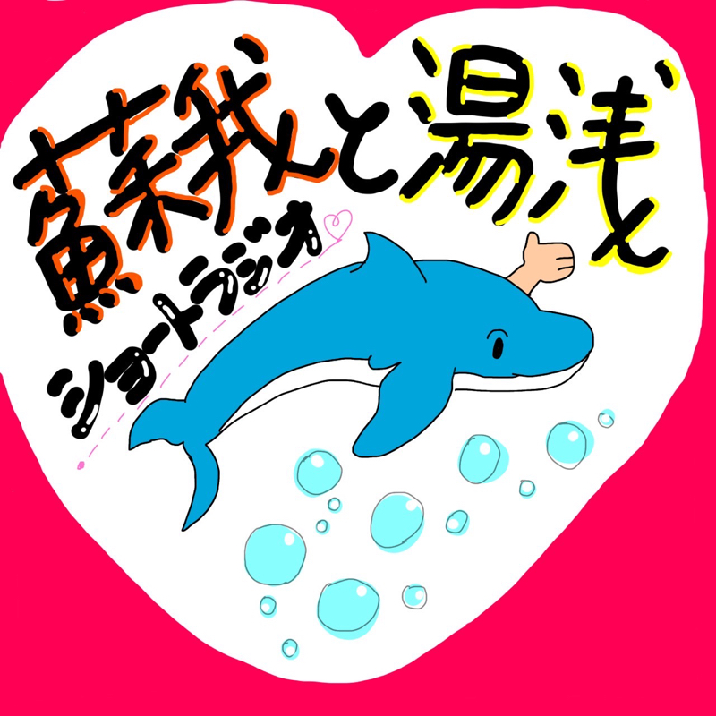 蘇我と湯浅のショートラジオ