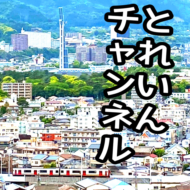 とれいんチャンネル