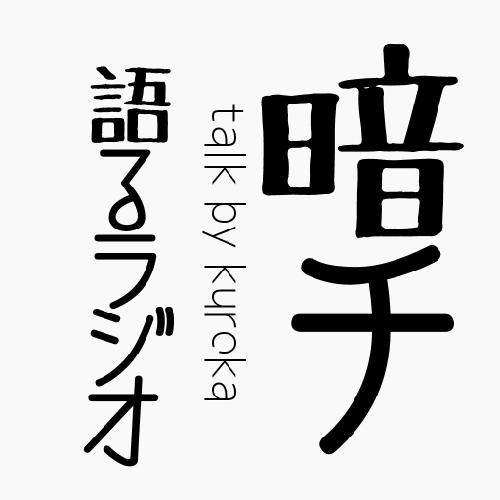 #1　そもそも暗チって何ぞ？