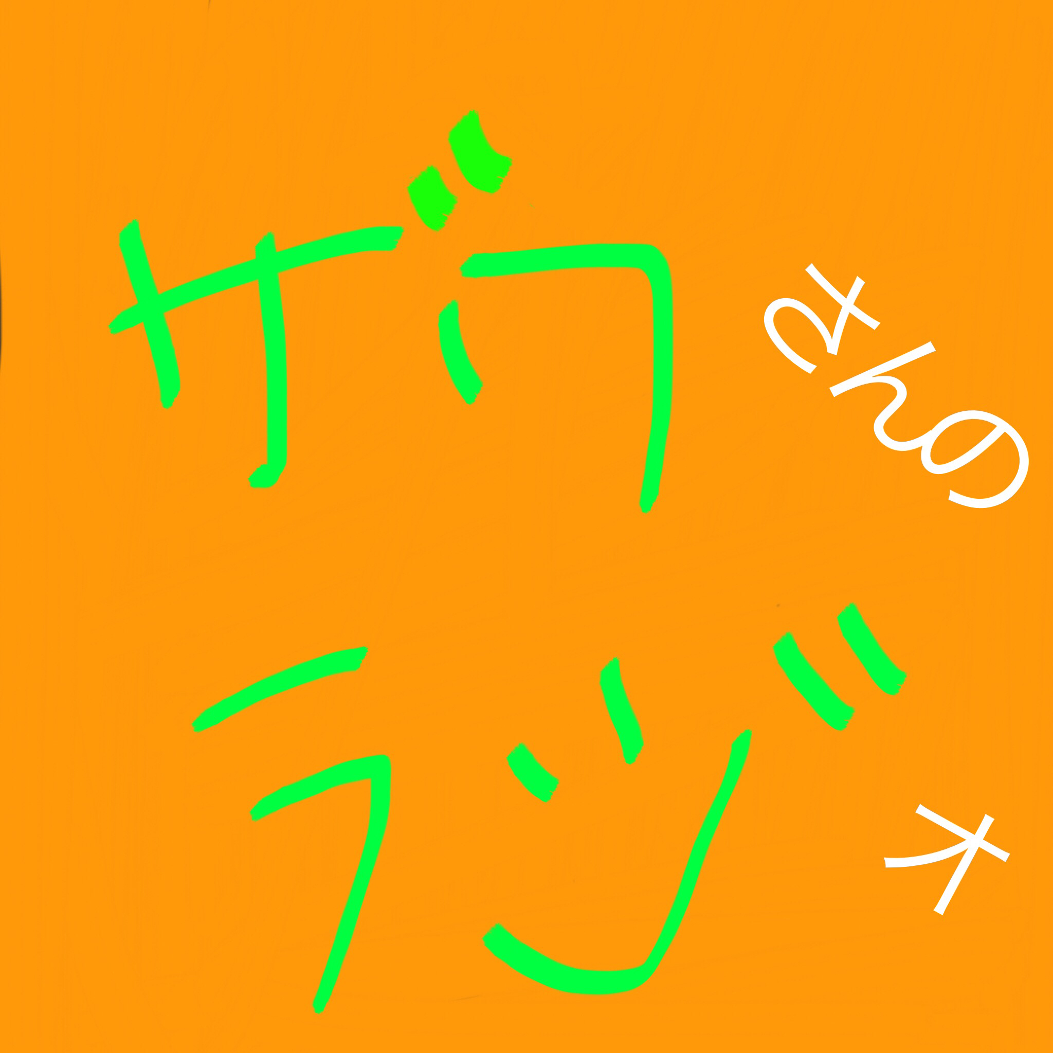 くどはるーむ感想！！！