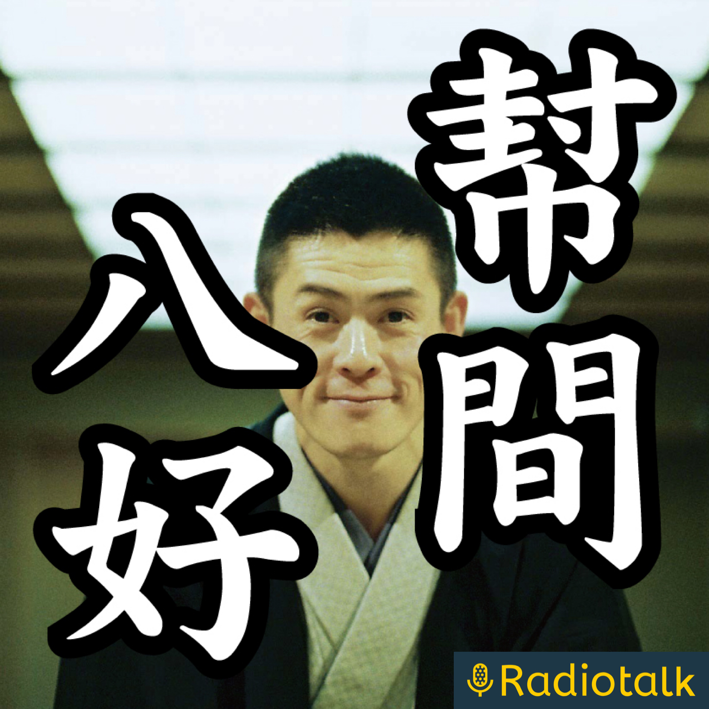 幇間八好