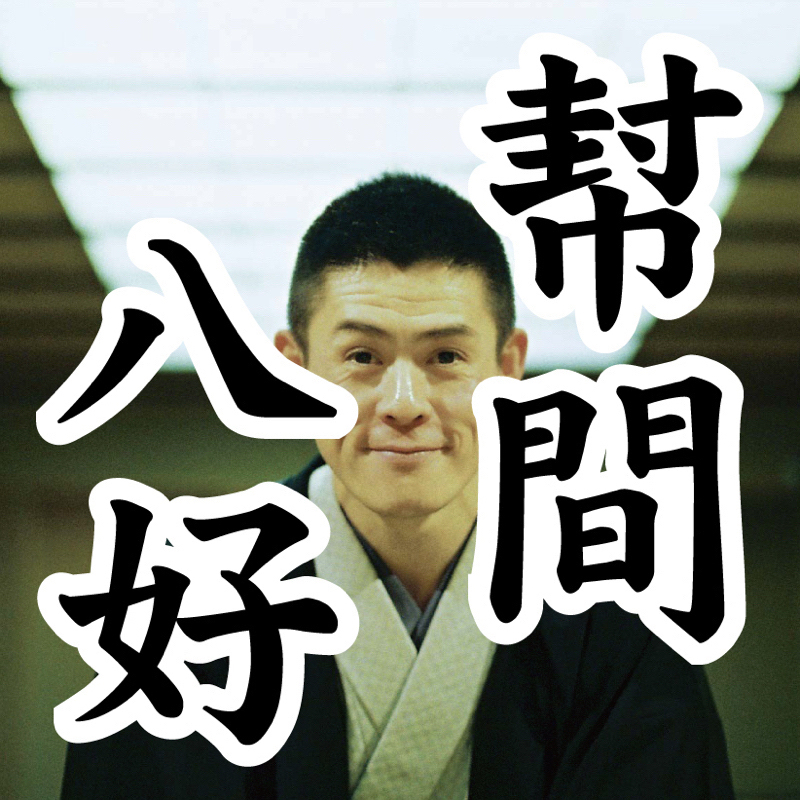 【其の276】ダンスであたま山？のはなし from Radiotalk episode artwork