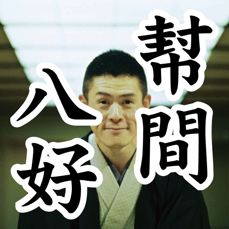 【其の990】大森の独演会、そして、幸路さん二つ目へのはなし