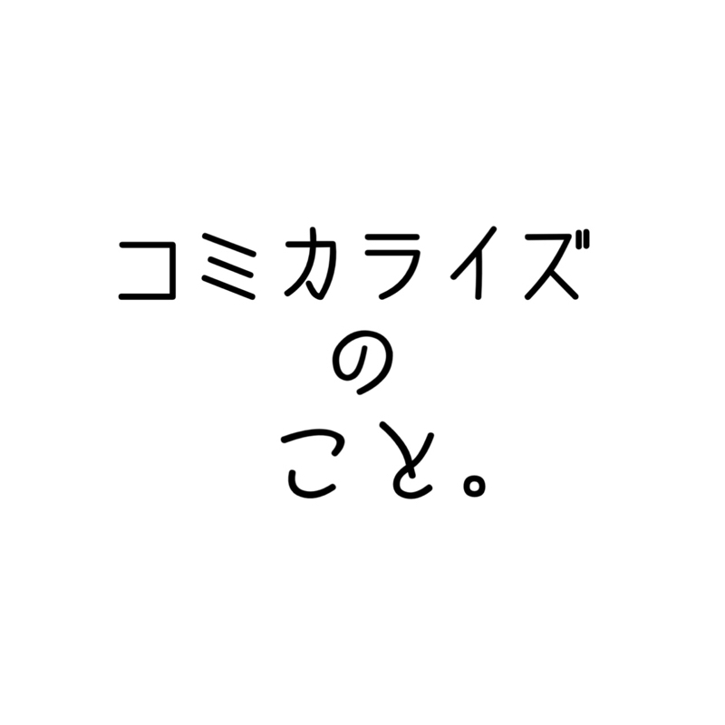 コミカライズのこと。