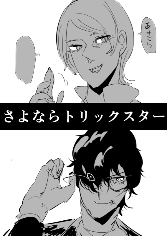 さよならトリックスターを語る