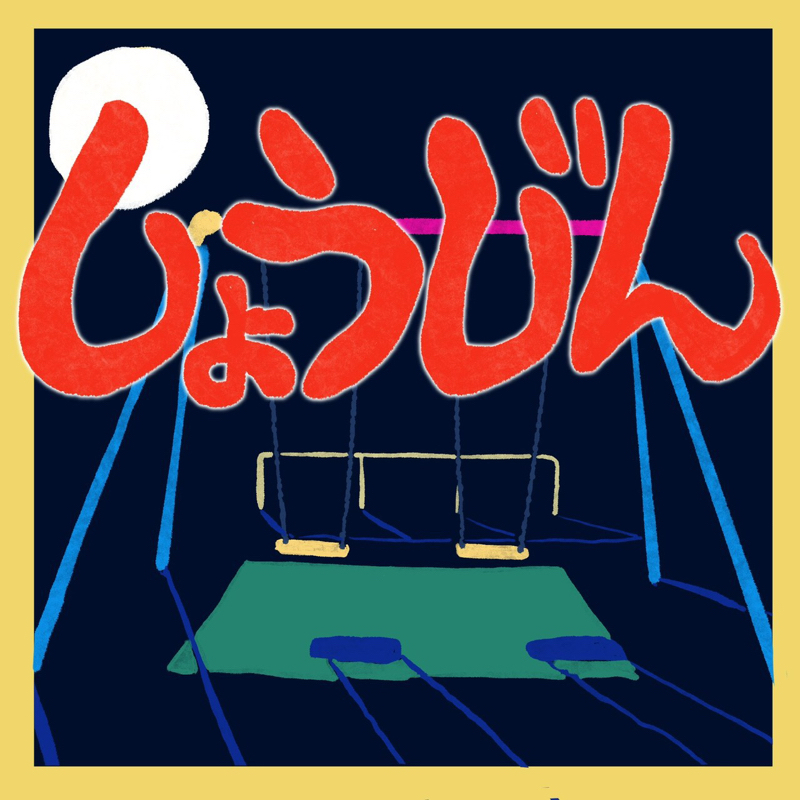 47 ここからまた歩み出そうよ しょうじんの公園ラジオ Radiotalk ラジオトーク