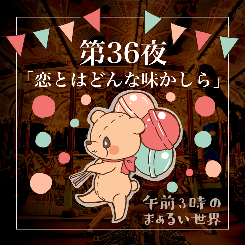 午前3時のまぁるい世界 Radiotalk ラジオトーク