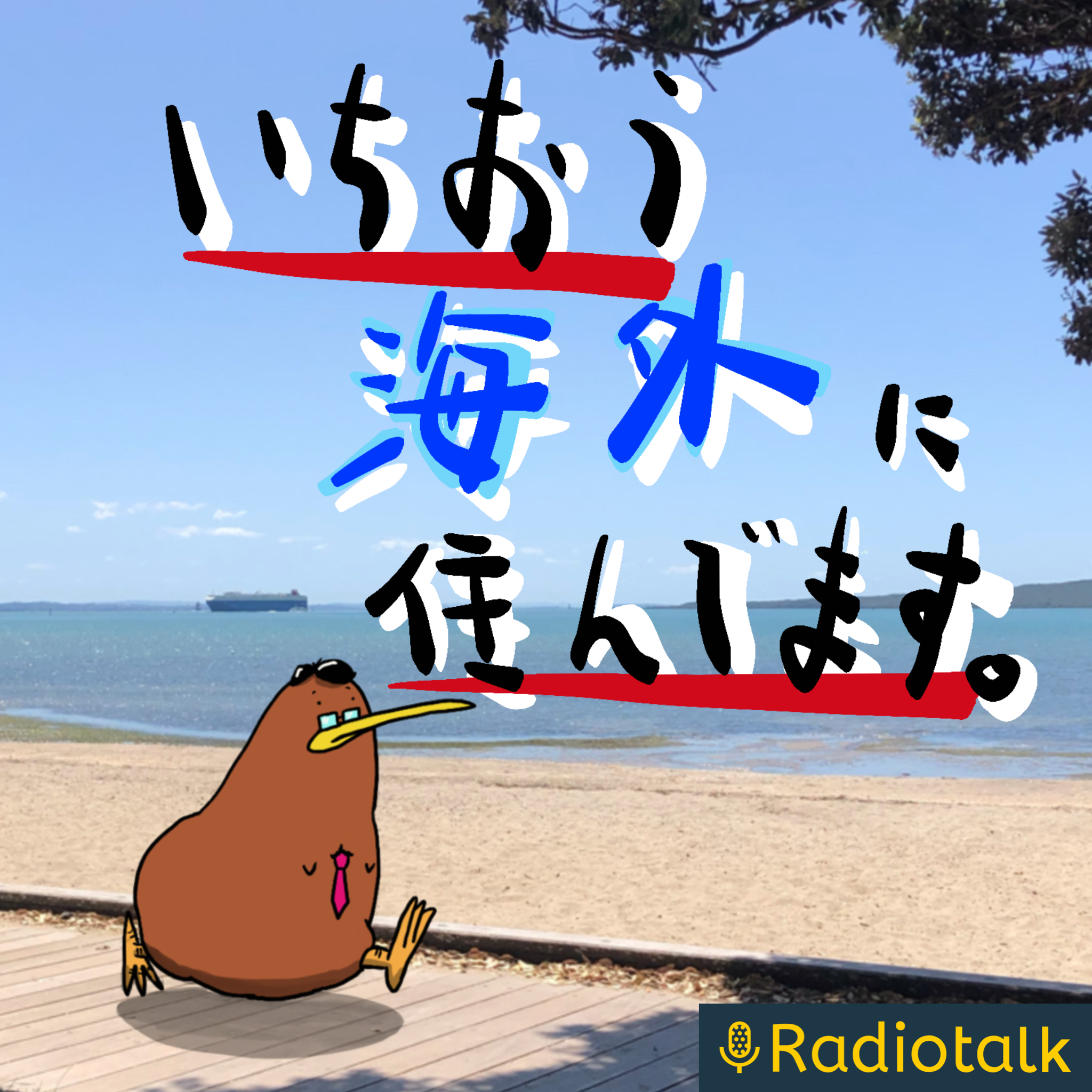 いちおう海外に住んでました。