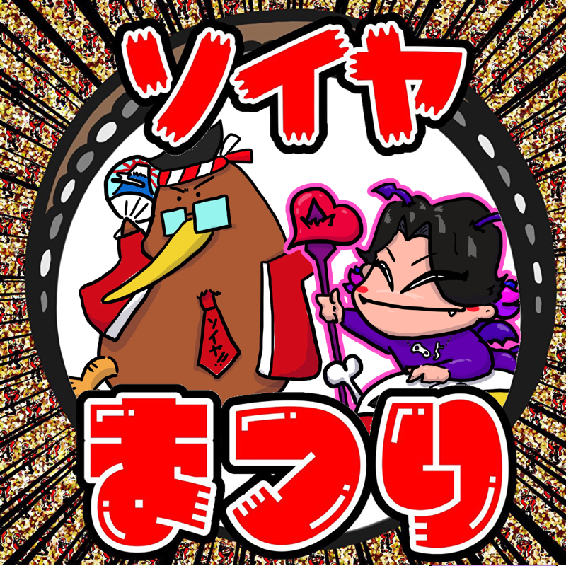 やごてんちょ / ソイヤ演技力面接