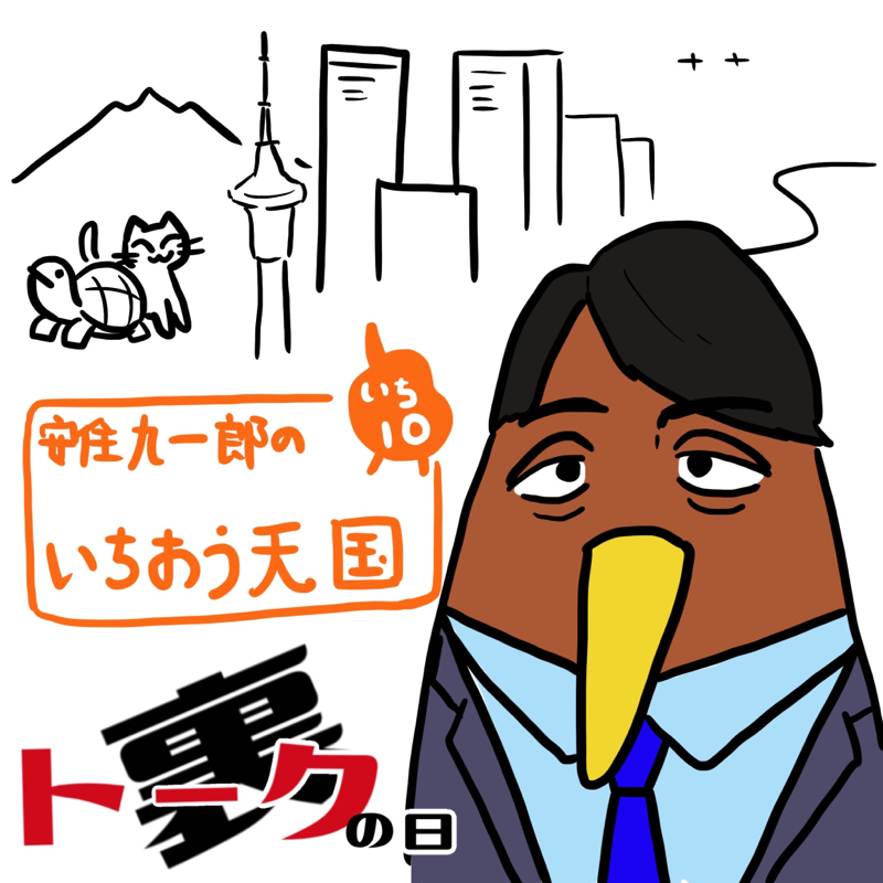 #裏トークの日2206 安住九一郎のいちおう天国 ニュースの時間