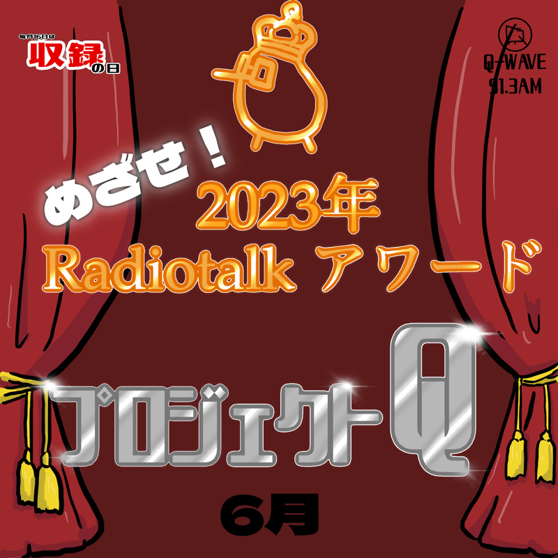 #収録の日2306 プロジェクトQトーク(2)